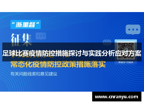 足球比赛疫情防控措施探讨与实践分析应对方案